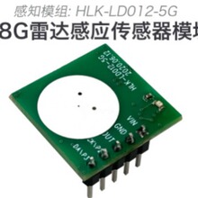 HLK-LD012-5G现货HI-LINK/深圳海凌科电子传感器模块雷达模块