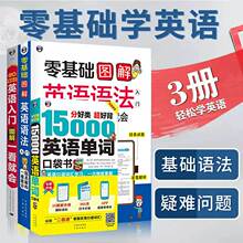 共3册英语入门+零基础图解英语语法+15000英语单词 英语入门 自学