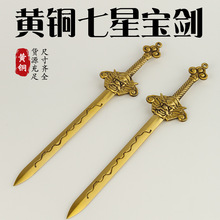 黄铜狮首七星剑铜剑宝剑铜家居家用摆件法器工艺品北斗七星宝剑