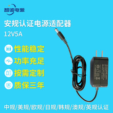 厂家批发12V5A过CCC CQC4706认证电源适配器 美妆冰箱 按摩器用