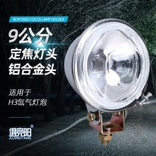 铝合金9公分定焦灯头H3灯泡用灯碗反光灯杯汽车HID氙气聚光射灯头