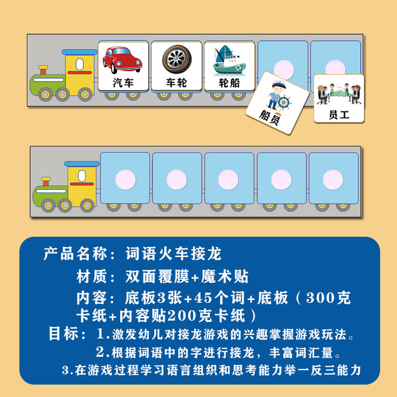 幼儿园大中班语言区词语接龙火车学习汉字表达益智玩教具游戏材料