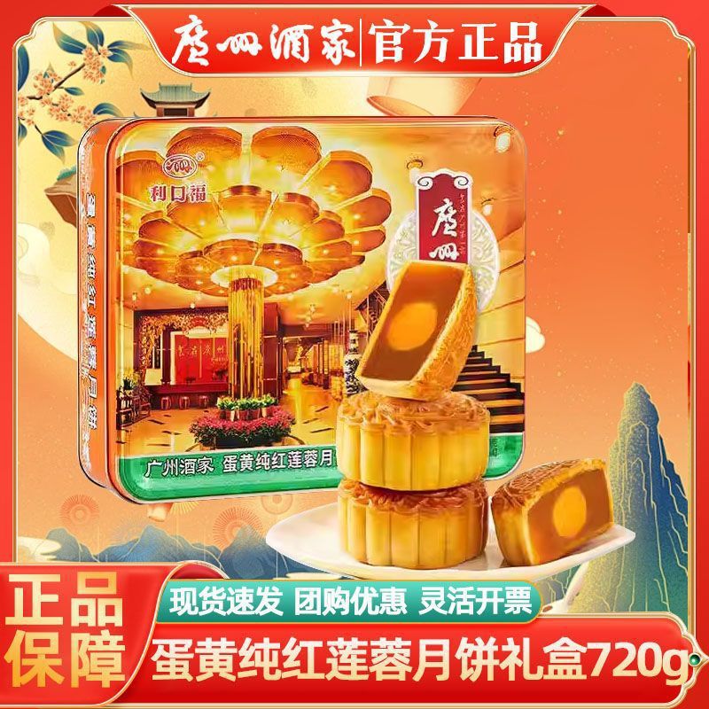 广州酒家蛋黄纯红莲蓉月饼礼盒装720g利口福广式中秋节送礼-阿里巴巴