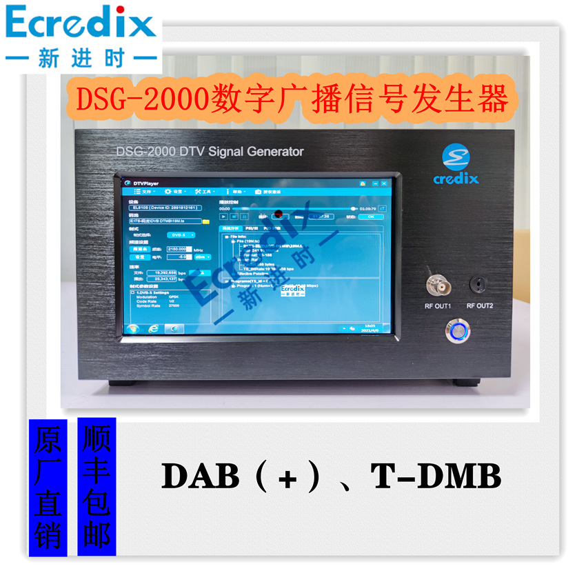 DAB/DAB+数字电视信号系统 信号源 信号发生器 DSG-1000/2000