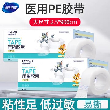 代发批发海氏海诺pe医用pe胶带 2.