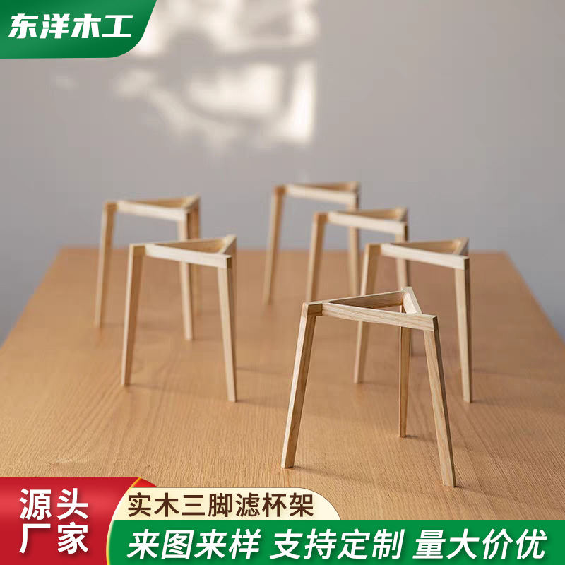 定制实木三脚滤杯架咖啡手冲支架日式简约大小尺寸纯实木架子