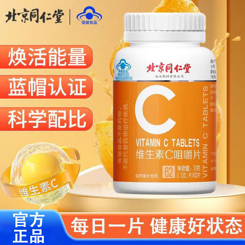 北京同仁堂维生素c咀嚼片vc儿童学生成人补充维c保健食品一件代发