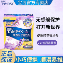 欧美进口tampax丹碧丝便携短导管卫生棉条7支普通大流量正品批发