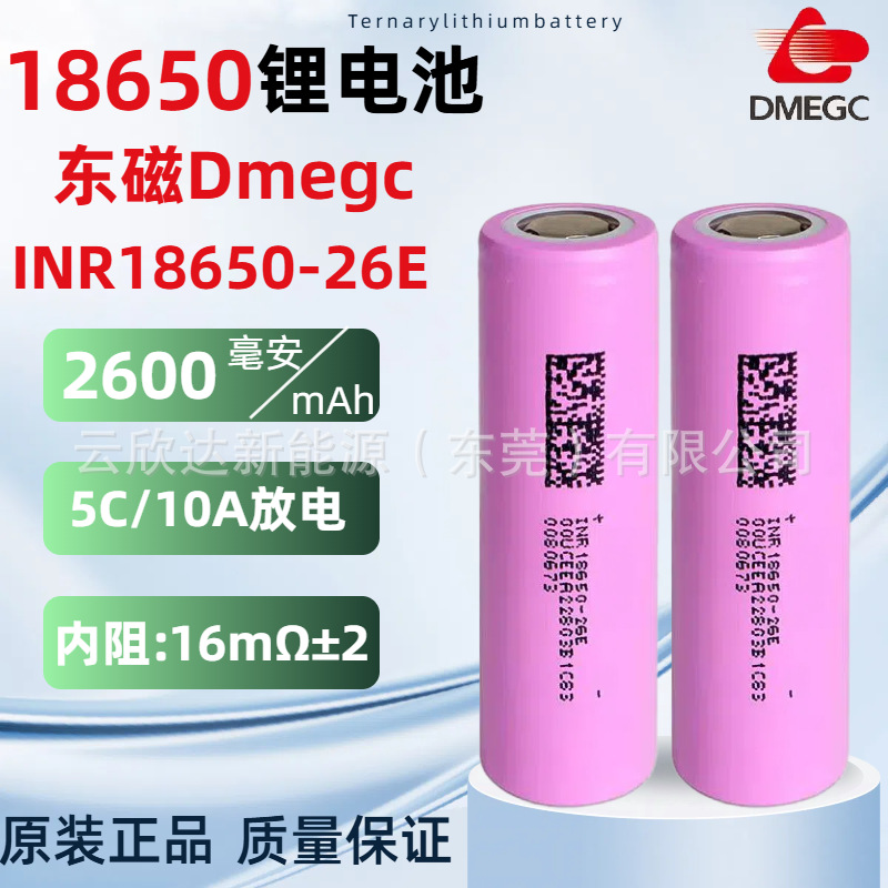 DMEGC东磁26E18650锂电池2600mAh动力5C10A电动工具电动车无人机
