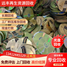 珠海地区：大量回收DVD VCD BD CD影碟片，废旧光盘 镀金光盘等