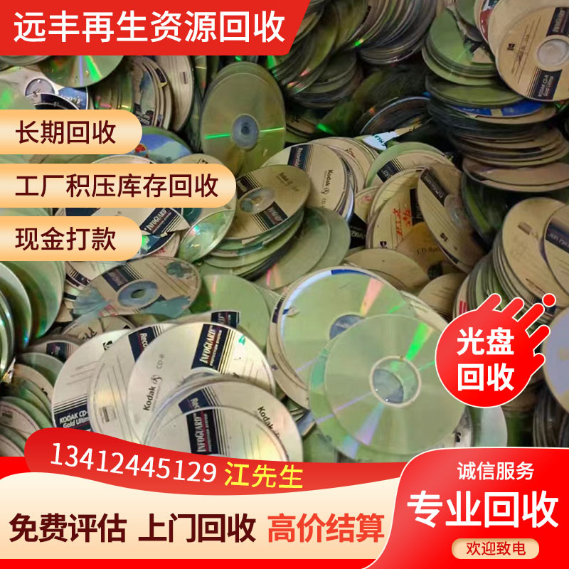 珠海地区:大量回收dvd vcd bd cd影碟片,废旧光盘 镀金光盘等