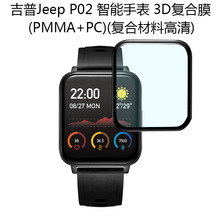 适用吉普Jeep智能手表P02贴膜 1101钢化膜JPS-SW012全屏3D复合膜