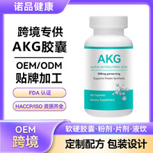 跨境定制AKG胶囊OEM 香港代工酮戊二酸膠囊贴牌akg保健代加工