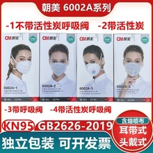 朝美6002A系列折叠防尘口罩 KN95透气带呼吸阀活性炭打磨装修口罩