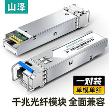 山泽SFP光模块 SFP光口转电口模块 交换机光纤网卡收发器模块 1.2