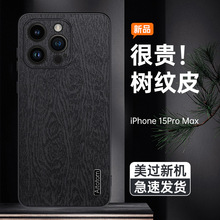 适用苹果15promax手机壳全包新款14/13高级男款iphone15 plus树皮