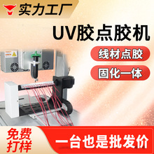 uv胶点胶机数据线亚克力点胶固化一体机塑料线材三轴自动点胶机