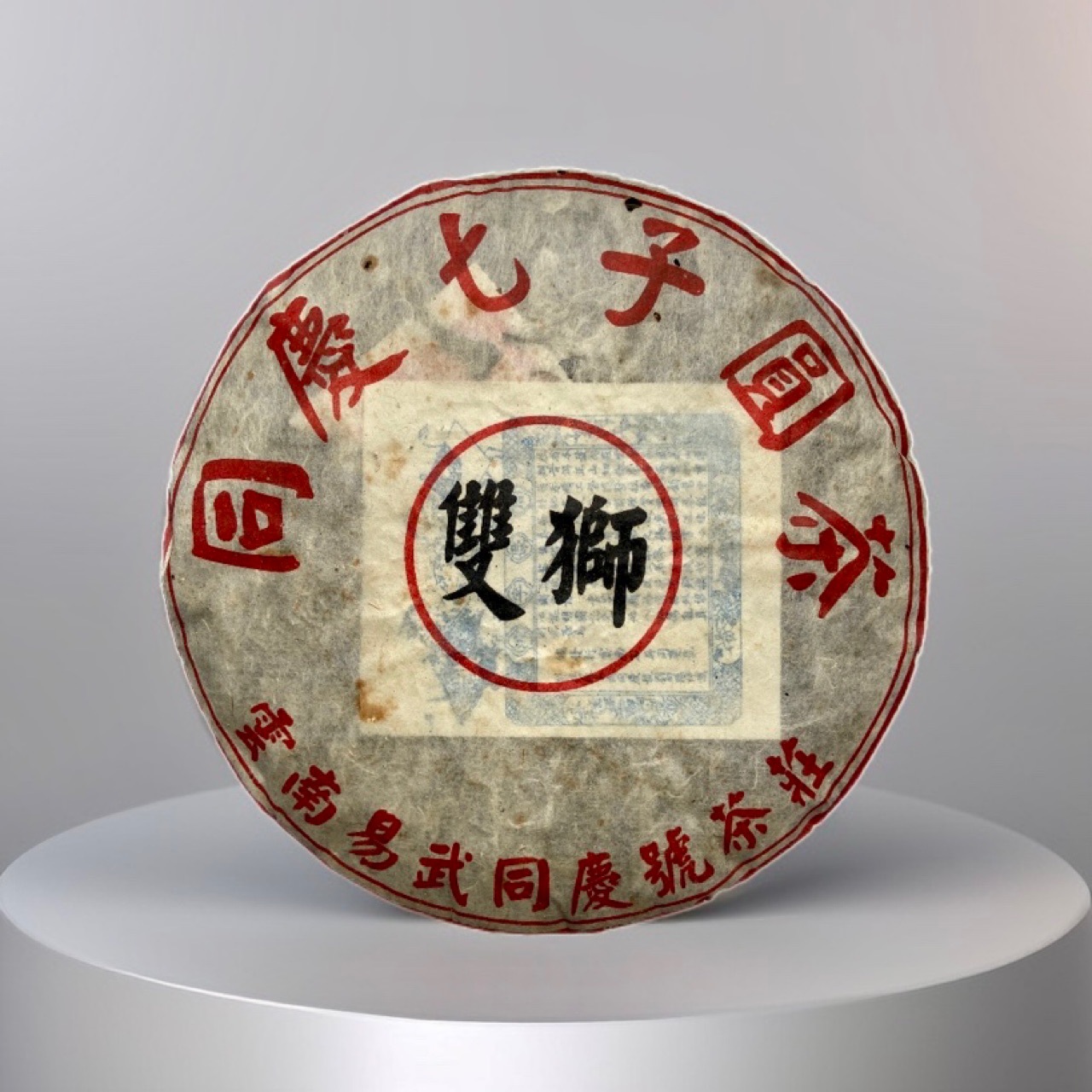 2004云南普洱茶生茶陈年老生普双狮同庆号400克饼茶茶叶生普珍藏