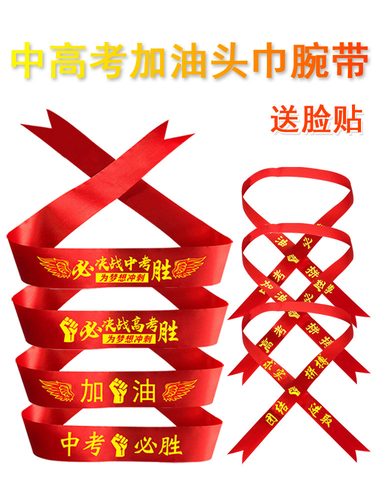 发带钉做中考高考加油必胜头巾百日誓师学生运动会头带腕带红丝