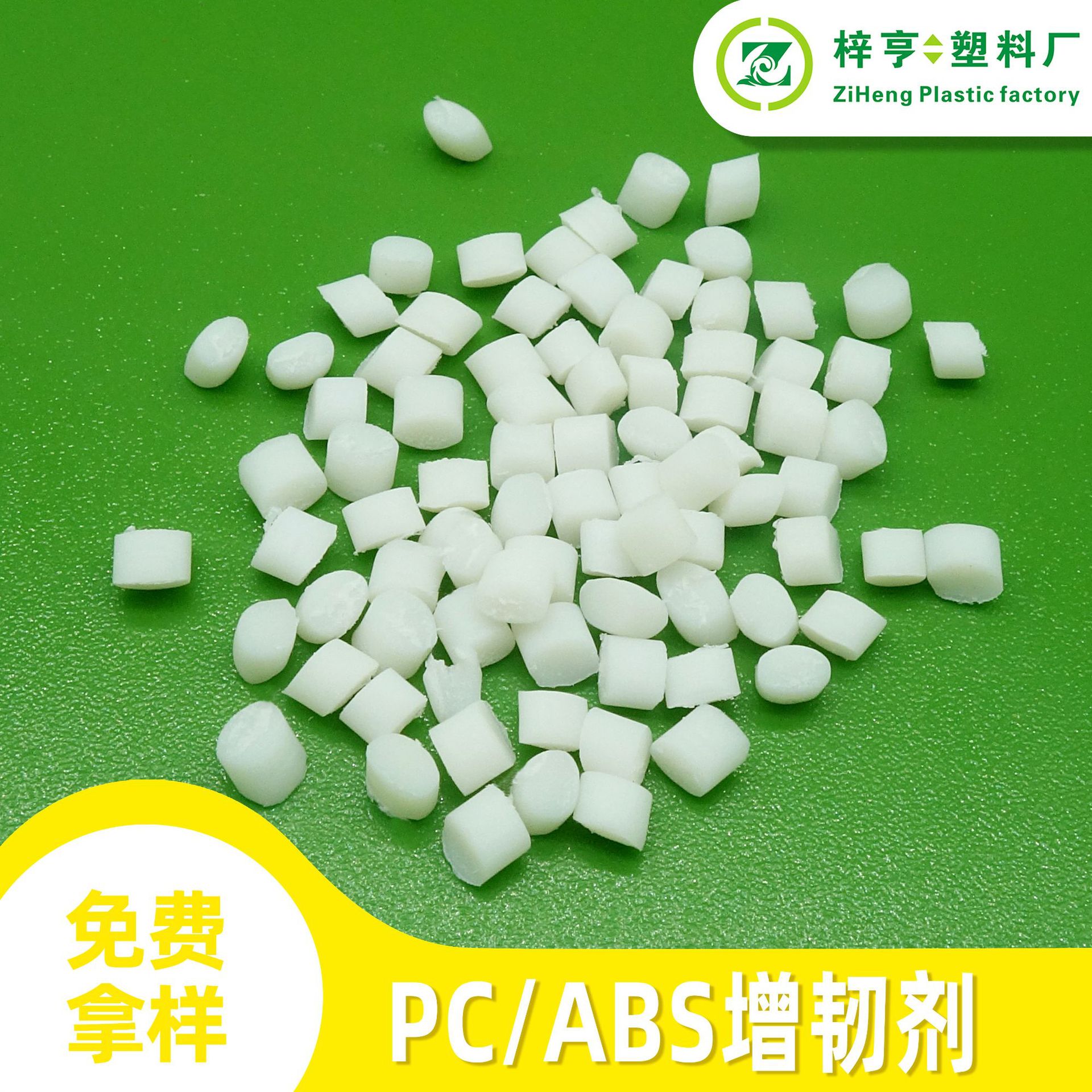 pc料塑料增韧剂