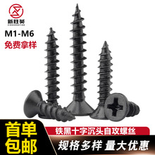 自攻螺丝十字发黑沉头自攻螺丝钉M1M6十字铁黑色平头自攻钉木螺丝
