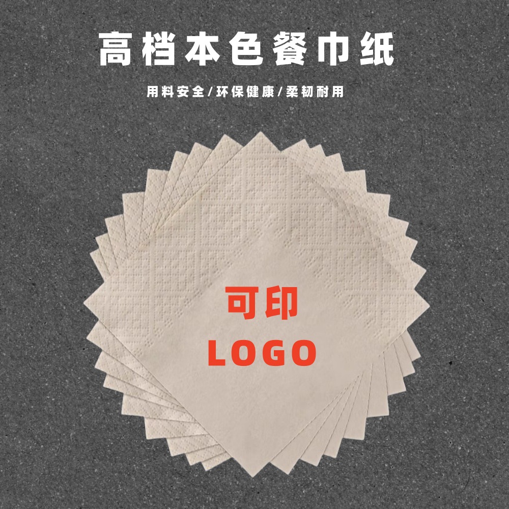 一次性环保本色餐巾纸西餐厅酒店厨房纸巾方形广告纸巾可印logo