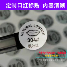 口红色号贴纸现货 打印圆形数字口红唇膏 化妆品贴纸定 制印刷