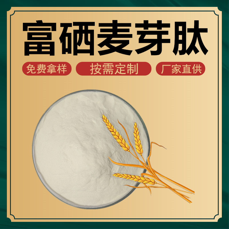 富硒麦芽肽 麦芽蛋白肽 小麦芽低聚肽 500克装