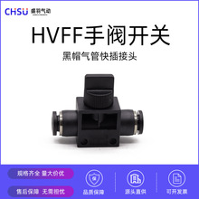 HVFF4 6 8气动元件开关管道阀门气管软管快速接头快插塑料手动阀