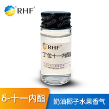 RHF香料 日本曾田丁位十一内酯 奶油椰子水果香气 δ-十一内酯