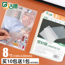 古德8寸塑封膜过塑膜照片塑封机过胶纸过塑机封膜纸保护膜热缩膜