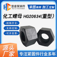 厂家现货 化工螺母 HG20634重型化工螺母 35CrMo 30CrMo化工螺母