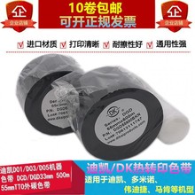 迪凯D01/D03/D05机器色带 DCD/DGD系列33mm 500m 55mmTTO外碳色带