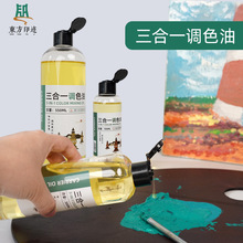 三合调色油油画调色油绘画媒介300ml单瓶画面增亮油画颜料媒介剂