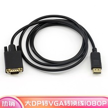 DP转VGA转换线1.8M电脑接显示器1080P高清displayport转vga转接线