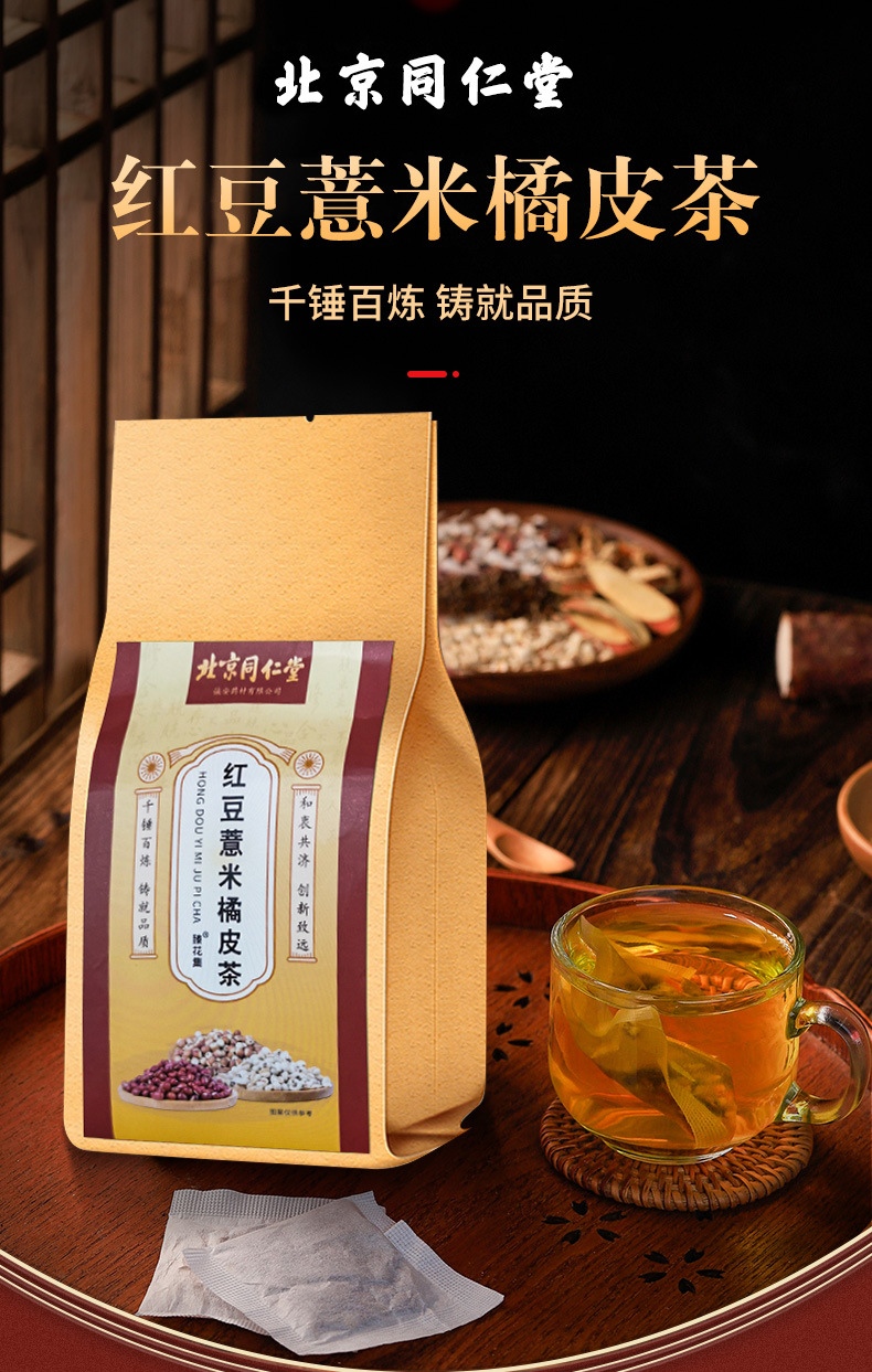 北京同仁堂红豆薏米橘皮茶150g/袋