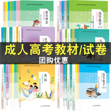 【量大优惠】2024成人高考考前教材函授高起专 专升本成考教材试