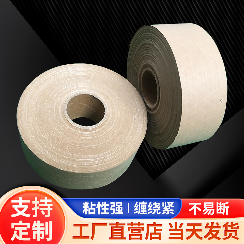 湿水加筋牛皮纸胶带水性夹筋带线纤维牛皮胶纸水胶带封箱带