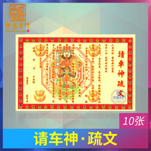 请车神疏文新车拜神用品烧纸路神金祈福表文路神金祈福拜拜的用品