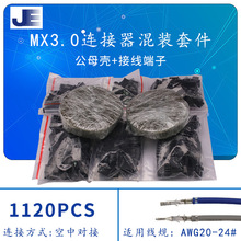 MX3.0连接器公母插件2p/4/6/8/10/12p空中对接胶壳接线端子样品包