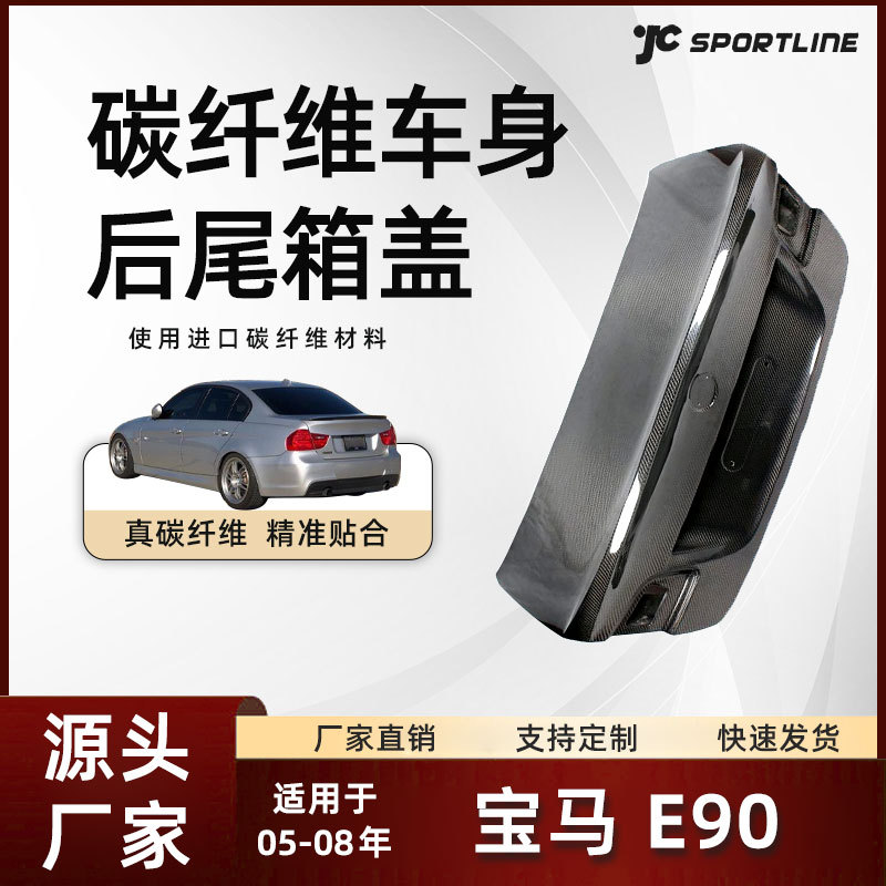 适用于05-08款bmw宝马e90 csl车身碳纤维后盖改装件 宝马后尾箱盖