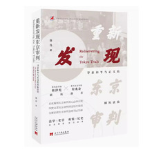 重新发现东京审判 寻求和平与正义的国际法治   当代中国出版社