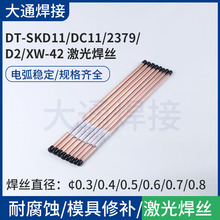 DT-SKD11/DC11/2379/D2/XW-42激光焊丝现货激光焊补高硬度冷作钢