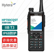 海能达HP780CQST防爆对讲机石油化工PDT数字手台防水防尘无线电台