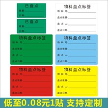 已盘点标签贴纸仓库可移胶物料盘点不干胶标签仓库库存物料产品贴