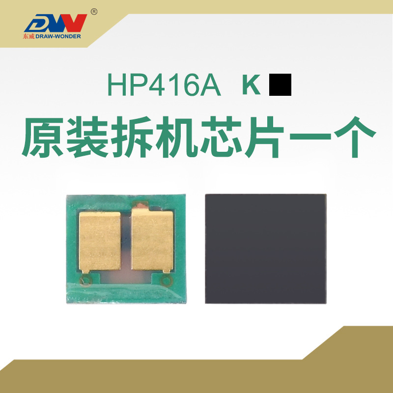 hp416a硒鼓芯片m454dn m479fnw惠普w2040a碳粉盒w2040a拆机芯片