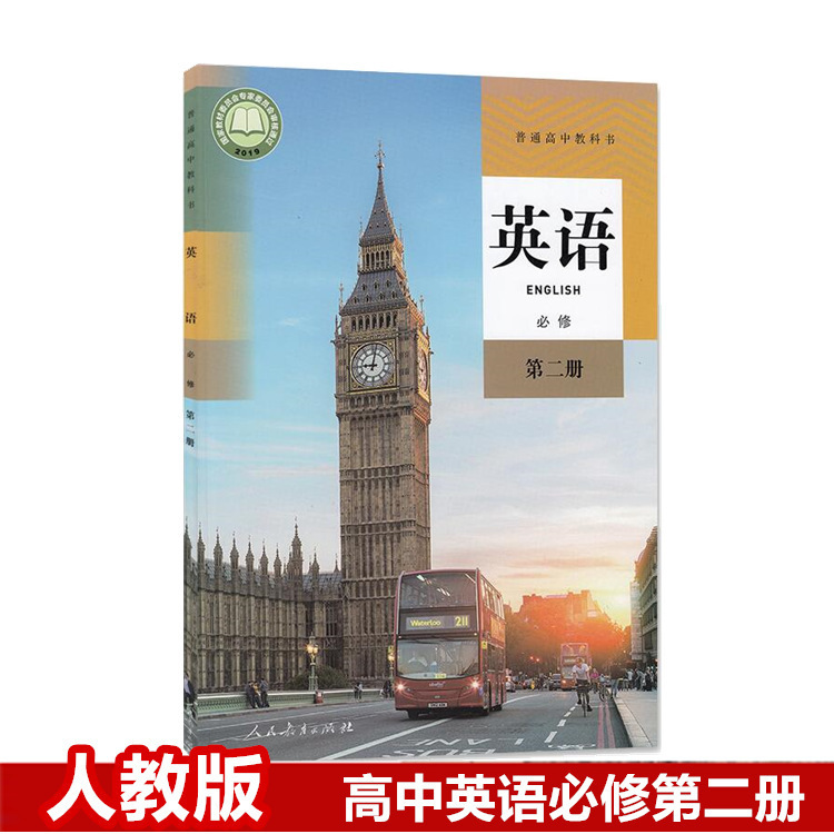 部编版高中英语必修第二册课本人教版高一英语书必修二2英语教材2