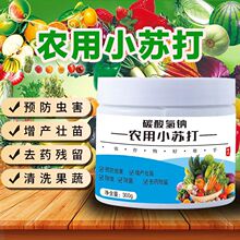 农用小苏打农作物防病虫害农药残留蔬菜果树绿植花卉增产壮苗除菌