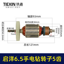 启阳6.5电钻转子手电钻电机5齿小型手电钻马达电钻配件05000