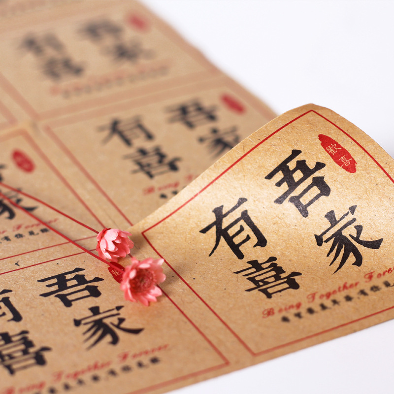 创意婚庆用品吾家有喜贴纸中式婚礼满月喜庆贴纸 请柬喜糖盒装饰